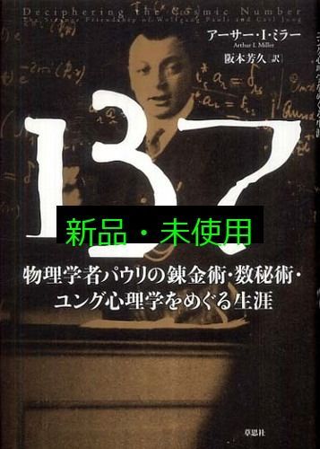 パウリ=ユング往復書簡集 1932-1958 物理学者と心理学者の対話 パウリ=ユング往復書簡集 1932─1958 | ヴォルフガング・パウリ