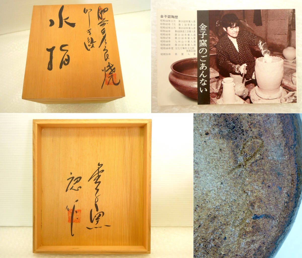 旧家蔵出 肥前 多々良焼 金子窯 金子認 水指 蓋付 共箱 栞 武雄