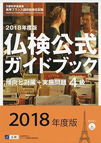 実用フランス語技能検定試験 2018年度4級仏検公式ガイドブック 傾向と