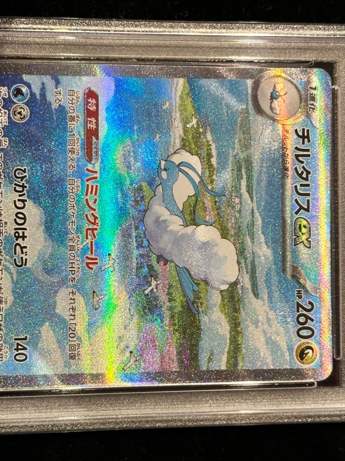 PSA10〕チルタリスex【SAR】{090/066} [その他] - メルカリ