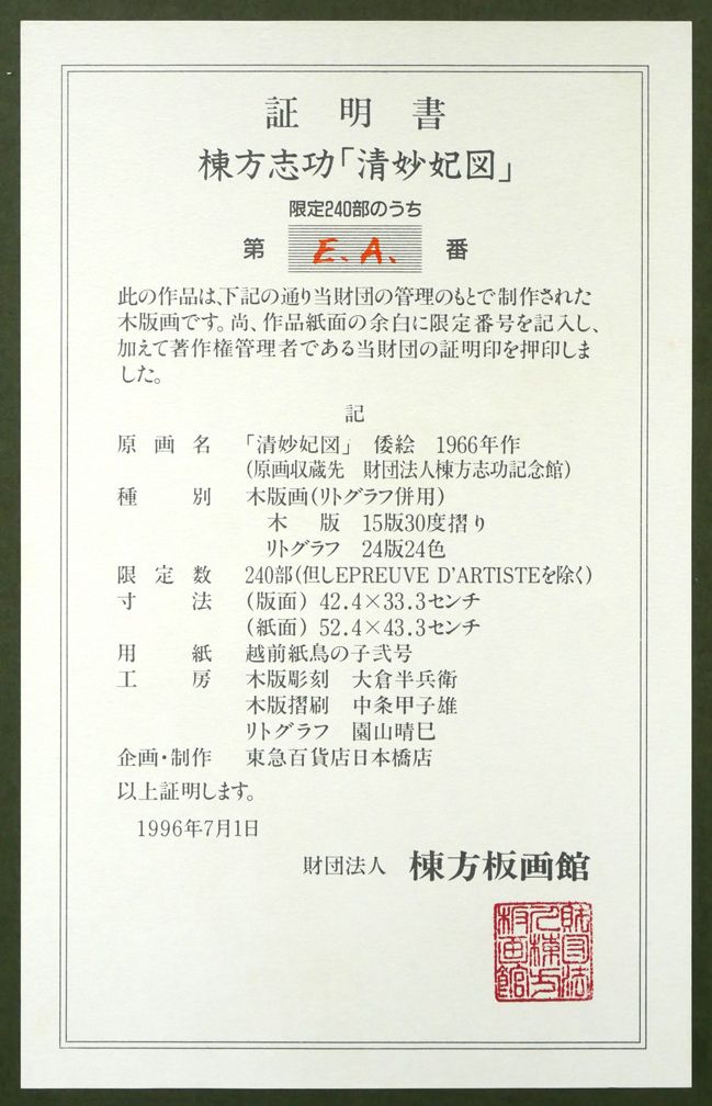 美品 秋山巌「お山のみほとけ」木版画 1983年 直筆サイン・落款有 額縁 美品 秋山巌「お山のみほとけ」木版画 1983年 直筆サイン・落款