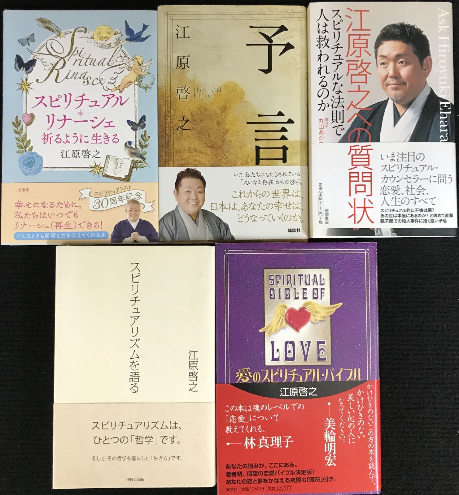 江原啓之 スピリチュアル・リナーシェ 祈るように生きる 他、5冊