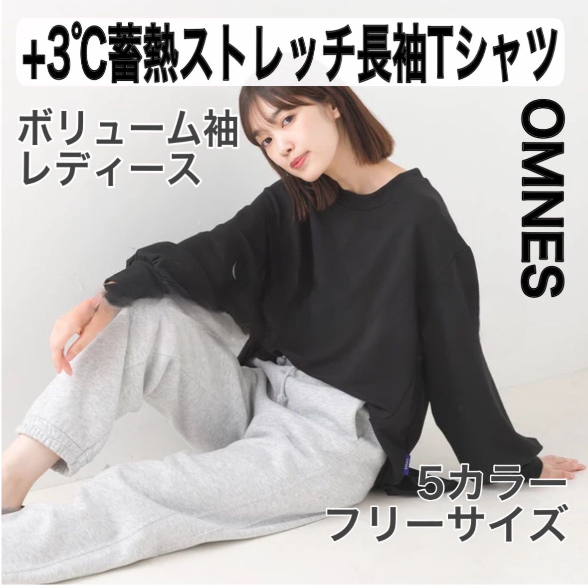 新品 OMNES オムネス +3℃蓄熱ストレッチ ボリューム長袖Tシャツ レディース Aライン アイボリー ブラック ブラウン グリーン パープル あたたかい 2024秋冬