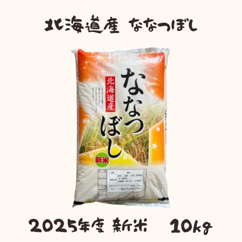 度新米 北海道産 精米 ななつぼし 10kg