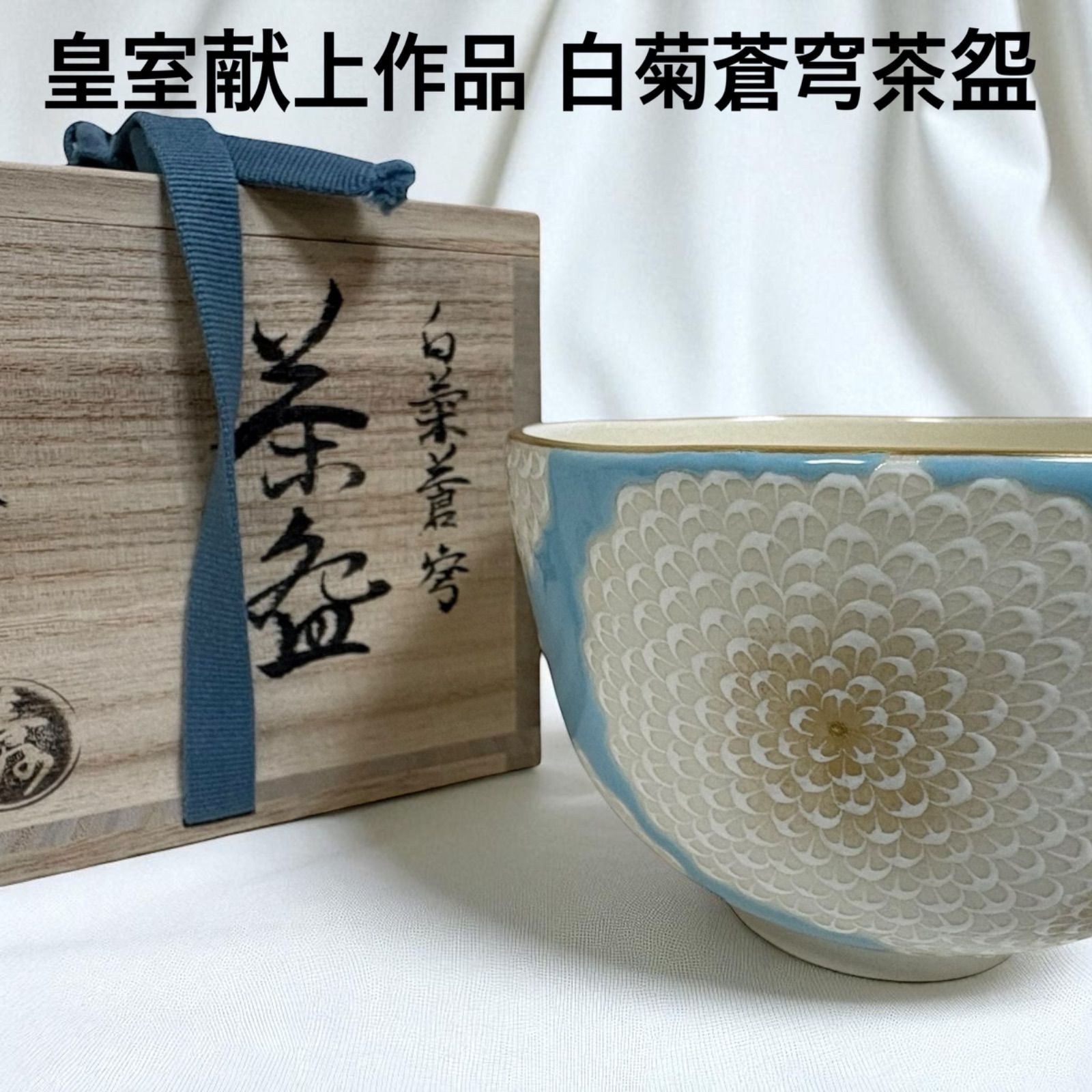 ♥品 上坂妙氏 白菊蒼穹茶盌 抹茶碗 皇室献上品 清水焼
