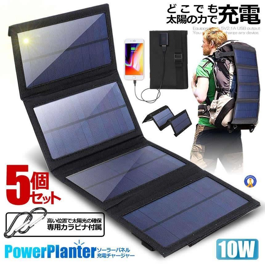 5個セット ソーラーパネル 10W ソーラーチャージャー ソーラー充電器 折りたたみ コンパクト 太陽光充電 ハイパワー USB スマホ 充電 防災 SOLARPANERU 宅配ヤ