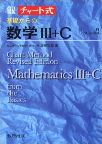 基礎からの数学III+C―行列，いろいろな曲線 (チャート式) 永倉 安次郎 