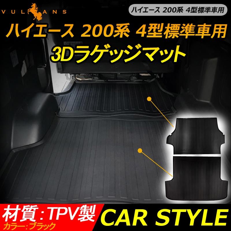 ハイエース 200系 4型 標準車用 3Dラゲッジマット 2PCS カーゴマット フロアマット トランク マット TPV素材 防汚 荷室 防水 カスタム パーツ 内装