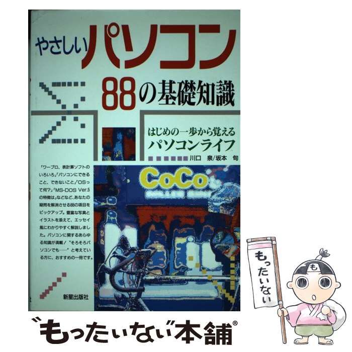 【中古】 やさしいパソコン８８の基礎知識 はじめの一歩から覚えるパソコンライフ/新星出版社/川口泉 中古】 やさしいパソコン88の基礎知識 はじめの一歩から覚える