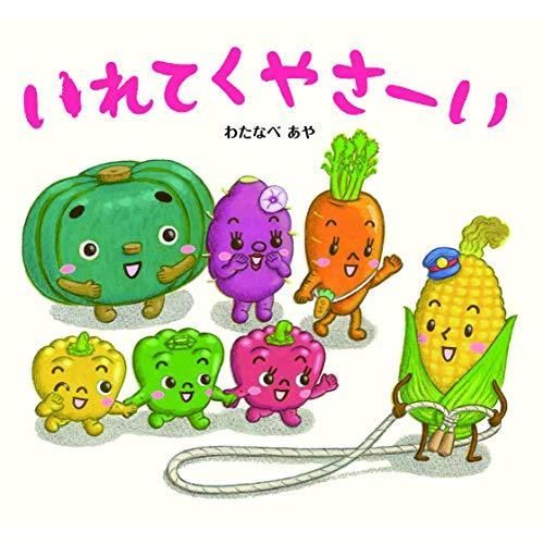 わたなべあや やさい絵本 幼児向け 全12冊セット シリーズ『おやさい