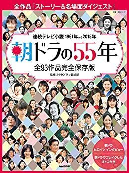 【中古-非常に良い】 朝ドラの55年 全93作品完全保存版 (教養・文化シリーズ)