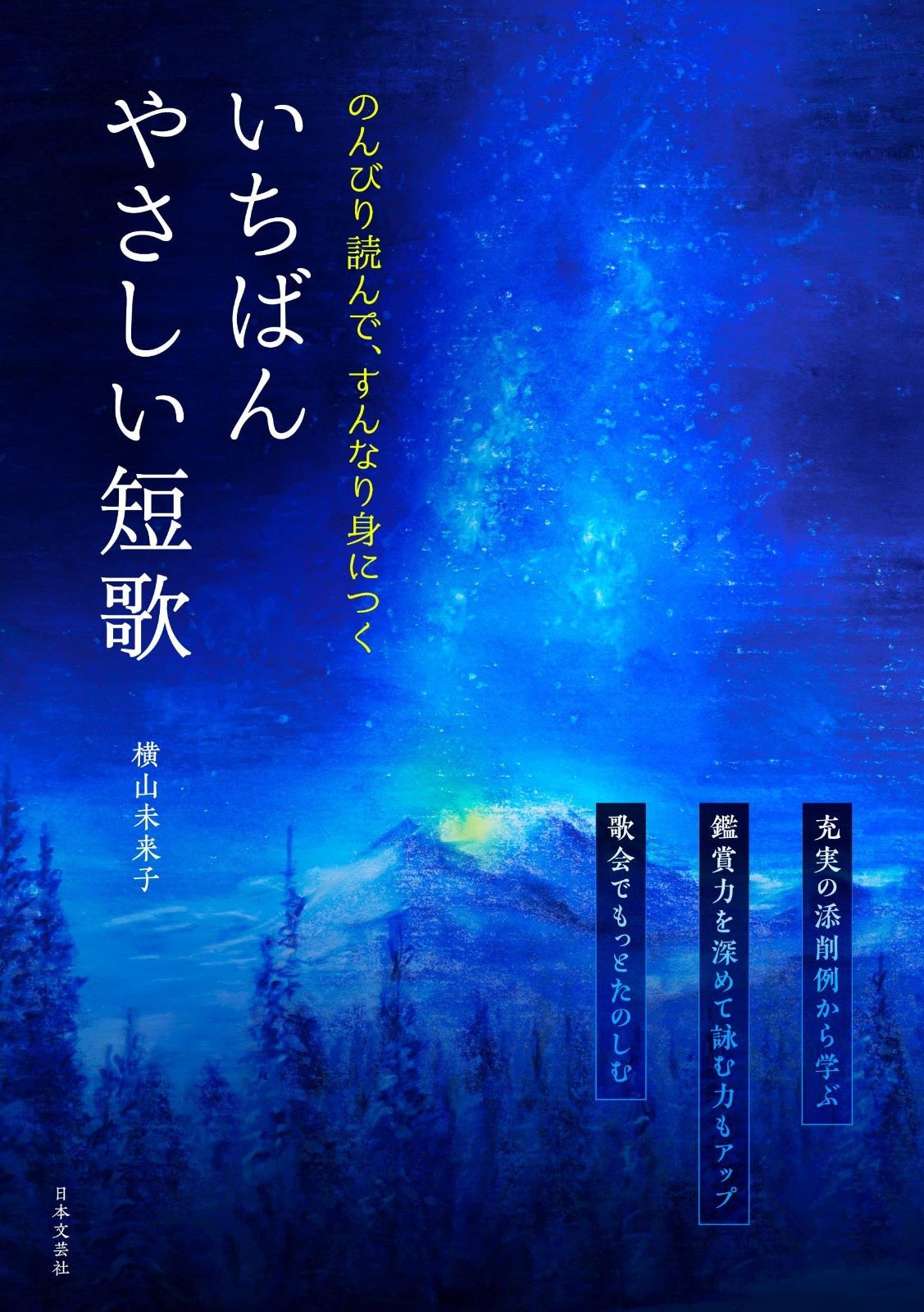 のんびり読んで、すんなり身につく いちばんやさしい短歌 のんびり読んで、すんなり身につく いちばんやさしい短歌 | のんびり読んで､すんなり身につくいちばんやさしい短歌(横山未来 : いちばん