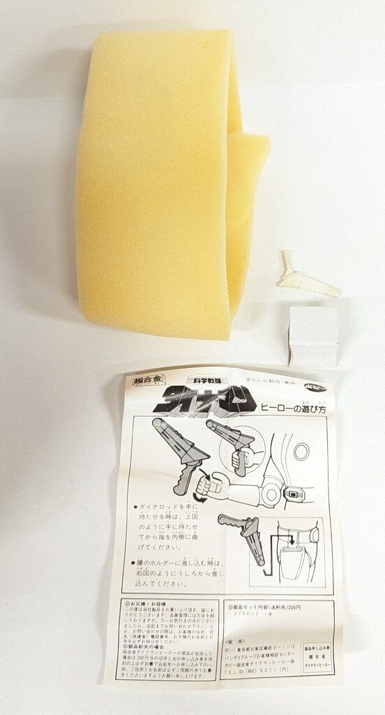 ポピー 超合金/ダイナマン 科学戦隊ダイナマン ダイナブラック GB95