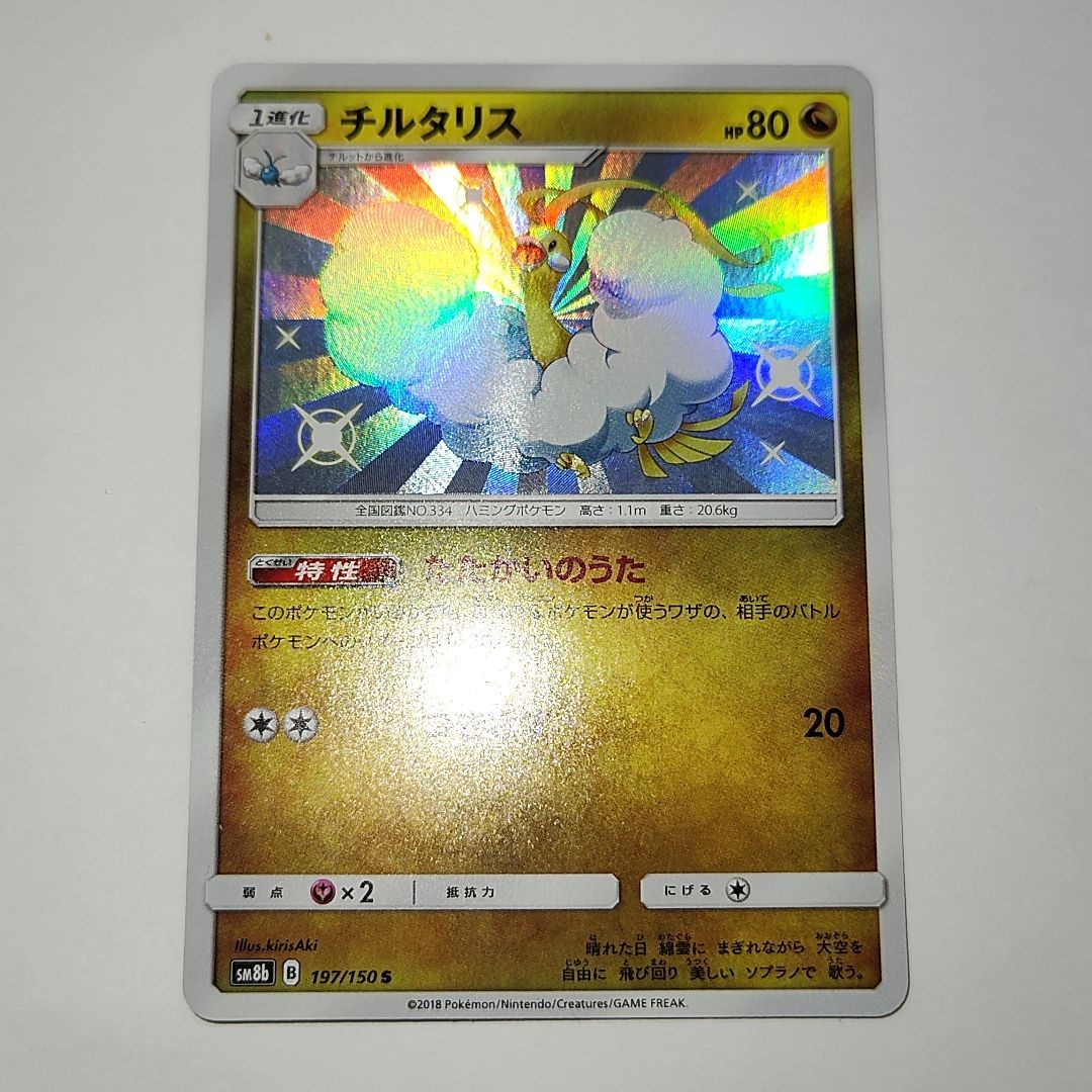 ポケモンカード チルタリス s 色違い たたかいのうた つきさす 197