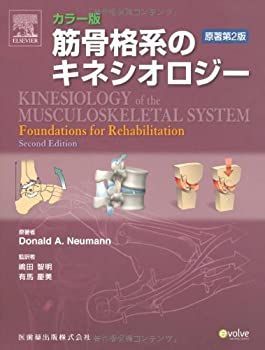 【中古】【非常に良い】筋骨格系のキネシオロジー―カラー版