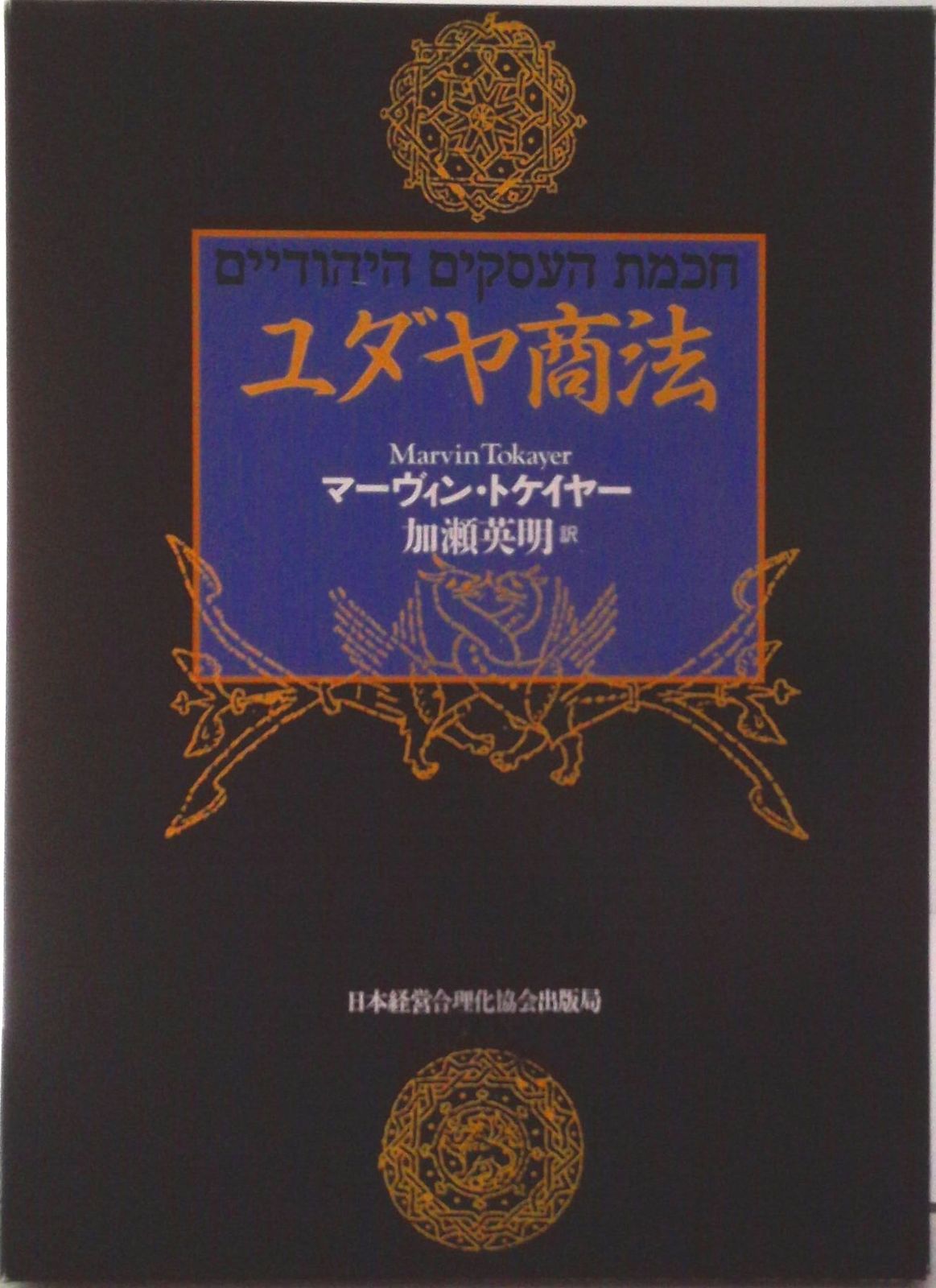 富と成功の秘訣とユダヤ商法セット 富と成功の秘訣とユダヤ商法セット ユダヤの商法」から学ぶ