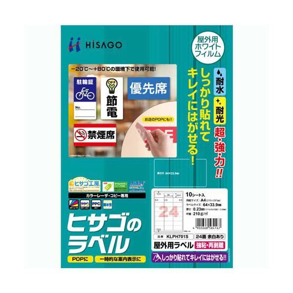（まとめ）ヒサゴ 屋外用ラベル 強粘再剥離 A424面 64×33.9mm カラーLP・コピー機専用 ホワイトフィルムタイプ KLPH701S1冊(10シート) 