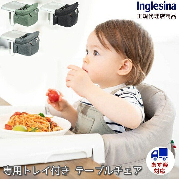 送料無料 【Inglesina イングリッシーナ】ファスト トレー付き(カプチーノ・ピスタチオ・ブルーグレー)ベビーチェア テーブルチェア 安心の1年保証付き