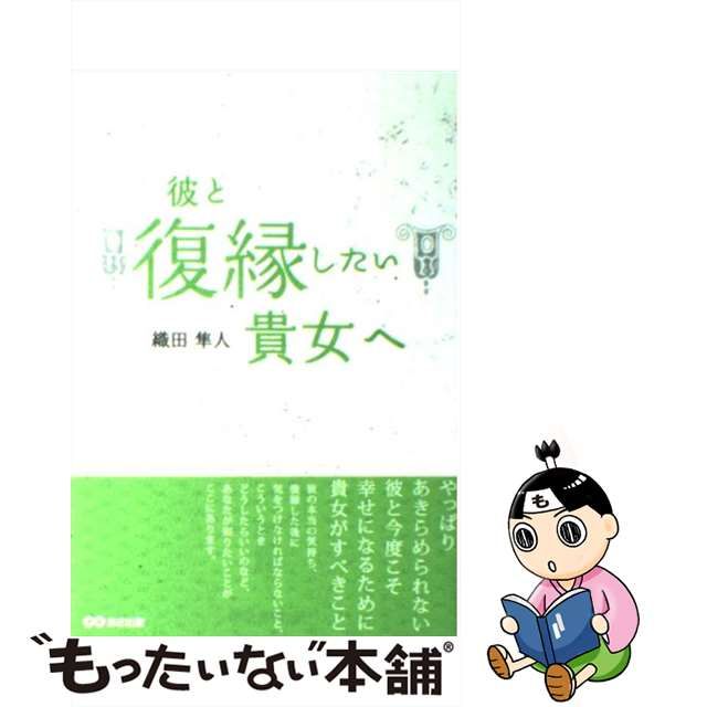 【中古】 彼と復縁したい貴女へ / 織田 隼人 / あさ出版