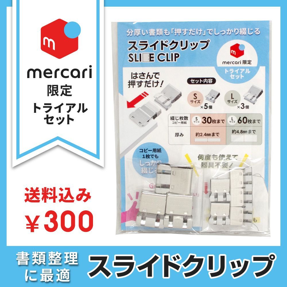 スライドクリップ メルカリ限定 トライアルセット 送料込み