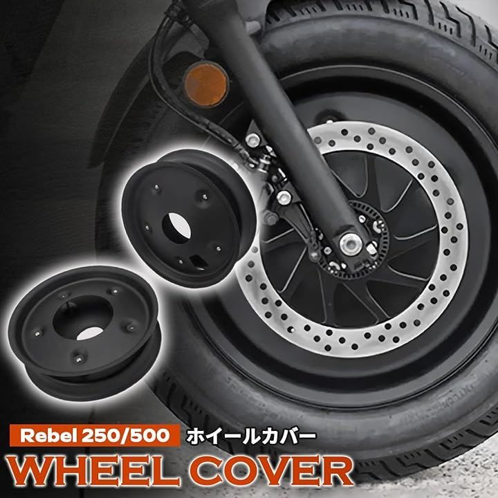 motokagura 互換品 レブル250 500 設計 スチール製ホイールカバー フロント リアセット マットブラック MC49|PC60対応 カスタムパーツ ドレスアップ 保護