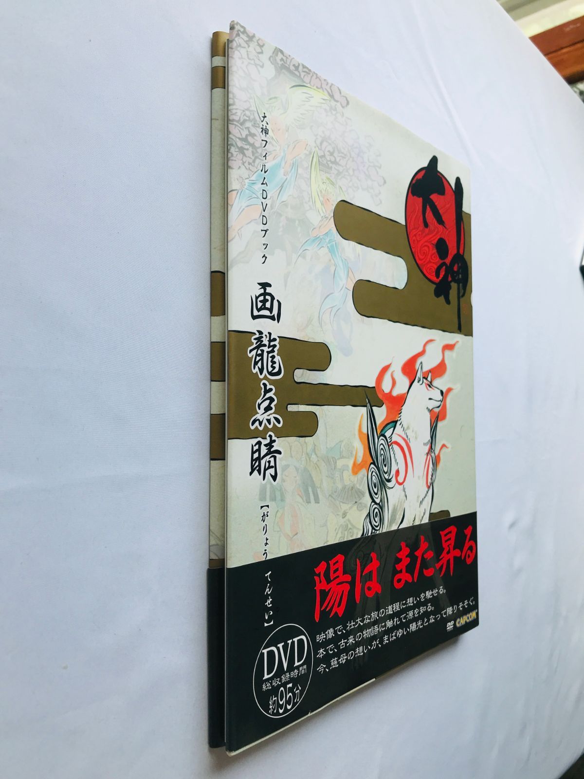 画龍点睛 大神フィルムDVDブック ガイド 初版 帯 GaryouTensei Okami 