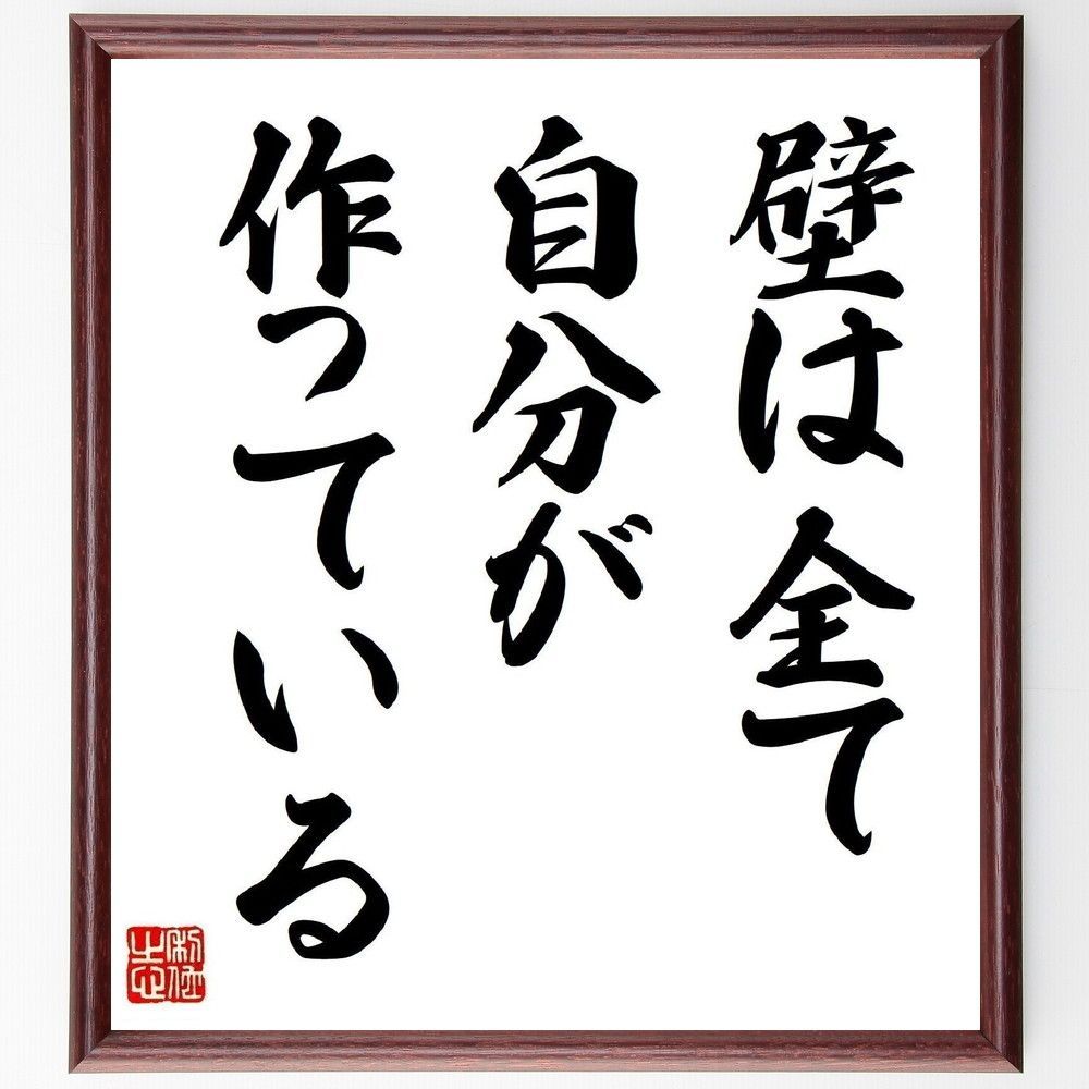 名言「壁は全て、自分が作っている」手書き書道色紙額／受注後の毛筆直筆（Y7092）