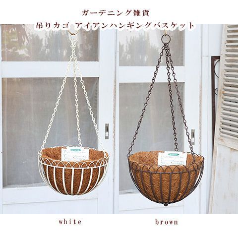 ガーデニング雑貨 ヤシマット付き 吊りカゴ アイアンハンギング ガーデニング雑貨 ヤシマット付き 吊りカゴ アイアンハンギング