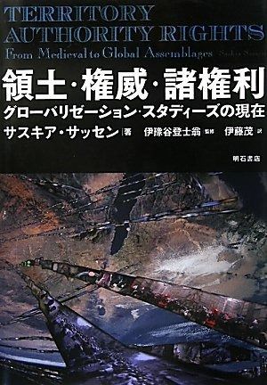 領土 権威 諸権利―グローバリゼーション スタディーズの現在―