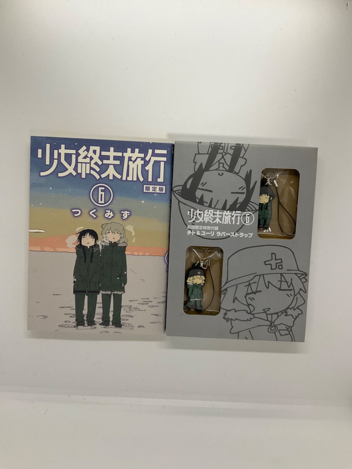 少女終末旅行 6巻 限定版 初回限定特別付録 チト&ユーリ ラバーストラップ