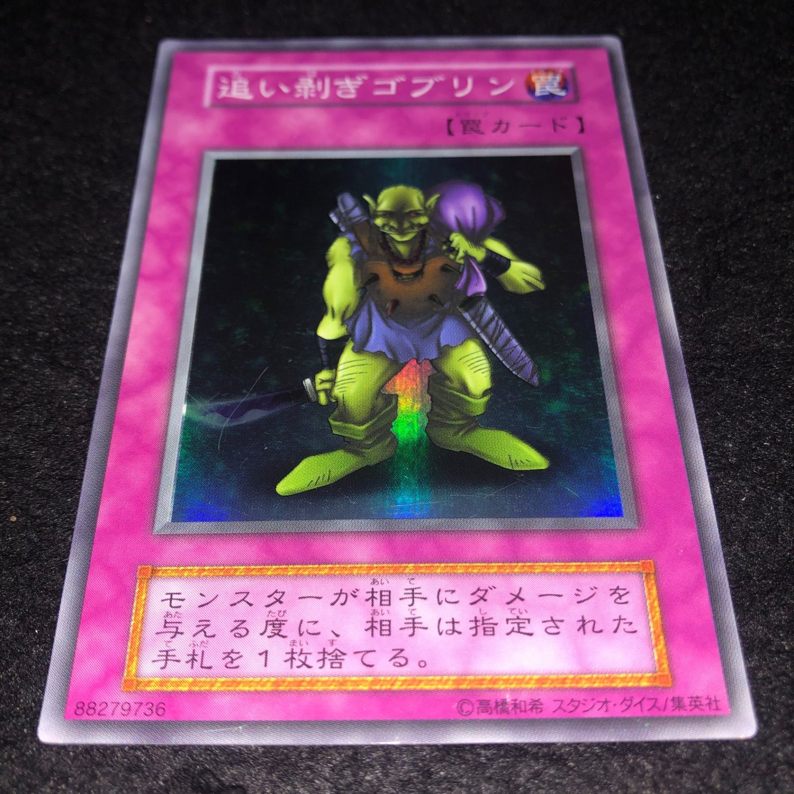 と*え様 遊戯王　自引き　未使用　追い剥ぎゴブリン　初期　スーパー　完美品 遊戯王 追い剥ぎゴブリン スーパー 初期｜Yahoo!フリマ（旧