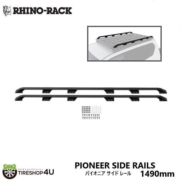 RHINO-RACK ライノラック パイオニア サイド レール 1490mm 52108に適合 PIONEER SIDE RAILS