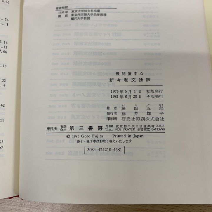 ○01)【同梱不可】展開値中心 新々和文独訳/第4版/藤田五郎/第三