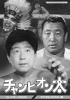 甦るヒーローライブラリー 第32集 チャンピオン太 コレクターズDVD デジタルリマスター版