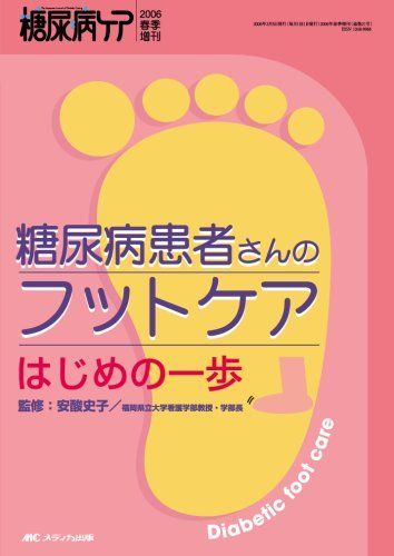 糖尿病患者さんのフットケア はじめの一歩 (糖尿病ケア2006年春季増刊) [単行本] 安酸史子