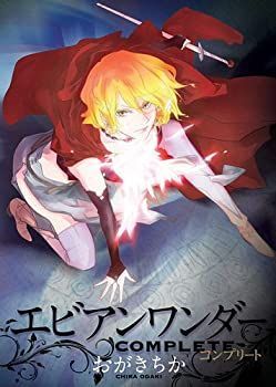 【中古-非常に良い】 エビアンワンダーコンプリート (IDコミックス ZERO-SUMコミックス)
