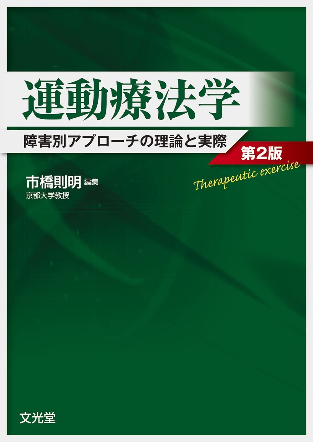 運動療法学: 障害別アプローチの理論と実際(品)