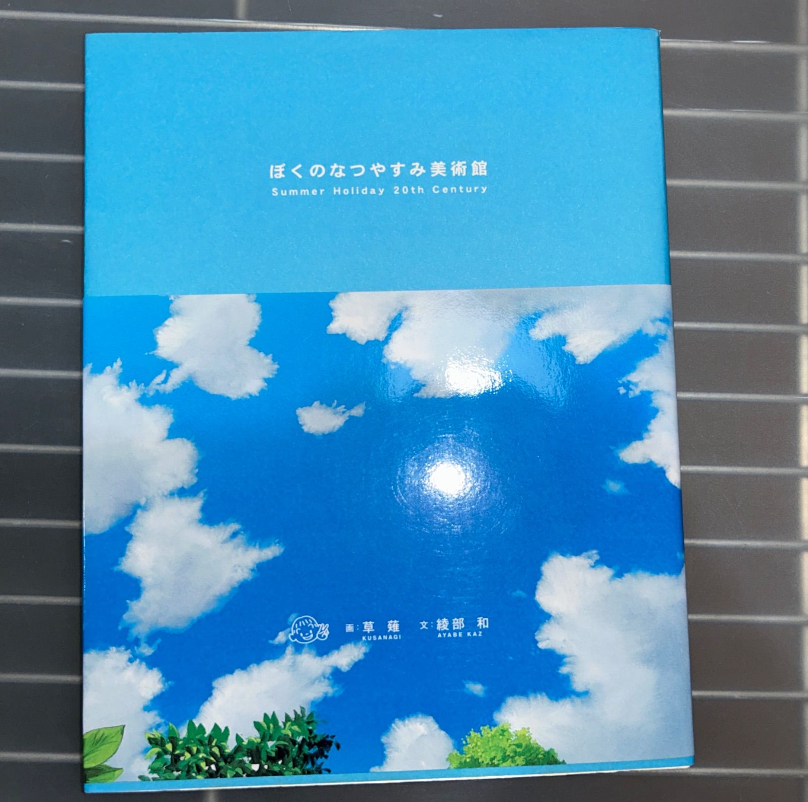 ぼくのなつやすみ美術館: Summer Holiday20th Century 草薙