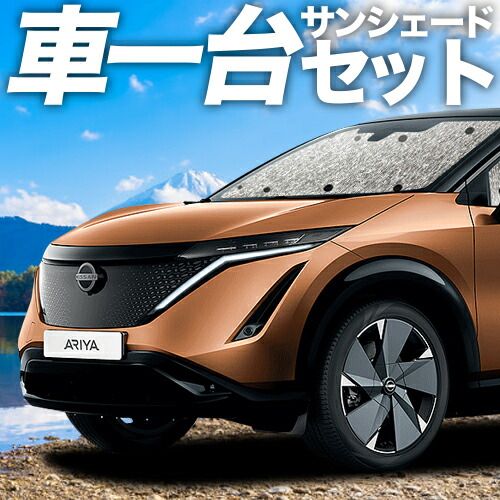 アリア FE0型 B6 サンシェード カーテン 車中泊 グッズ シームレスサンシェード 車用カーテン カーフィルム カーシェード サイド カーテン セット フロント カーテン セット 日除け 専用