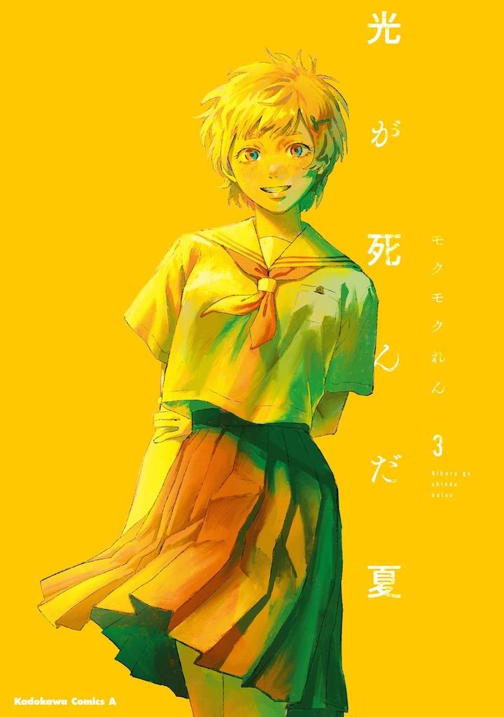 KADOKAWA カドカワコミックスA モクモクれん !!)光が死んだ夏 3