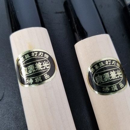 泉源兼光作 特選品