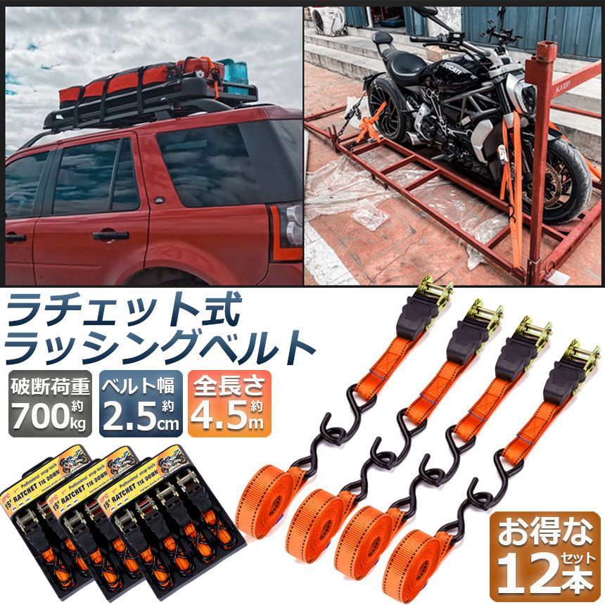 ラッシングベルト 荷締めベルト ラチェットベルト 12本セット 4.5m 幅2.5cm 荷締機 固定ベルト タイダウンベルト らっしんぐベルト 引越し 運搬用 トラック輸送