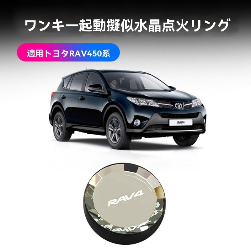 トヨタ RAV4 点火装飾リング 一括スタートボタン ホワイト ABSメッキ カスタムパーツ