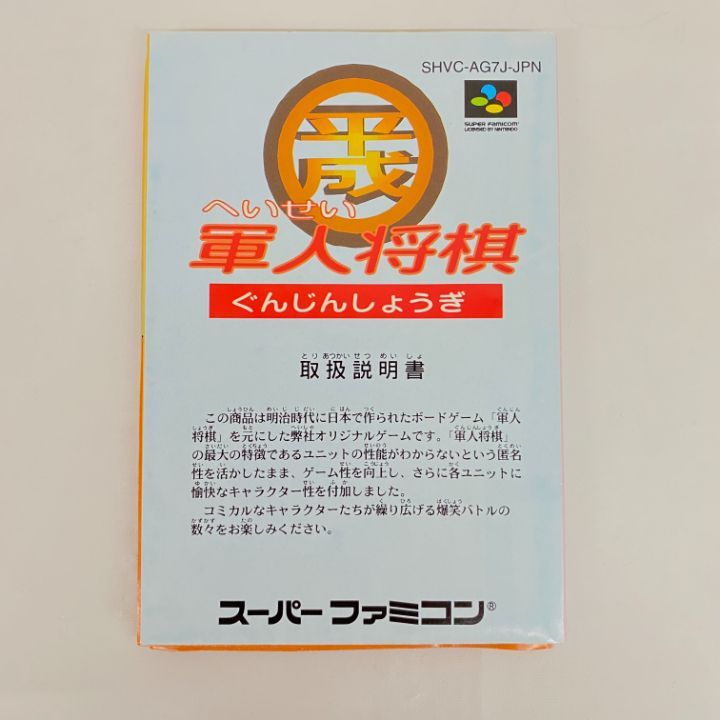 東店25-598-2502】【店舗併売】平成軍人将棋 スーパーファミコン 動作