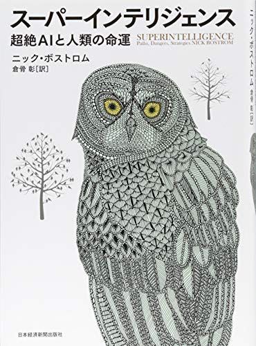 スーパーインテリジェンス: 超絶AIと人類の命運／ニック ボストロム