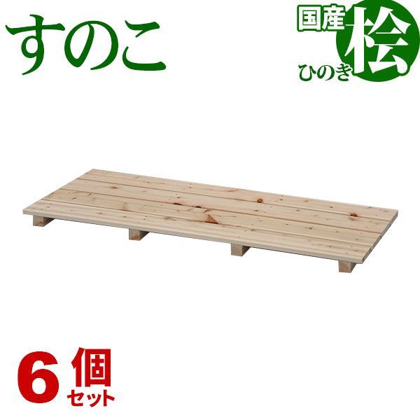 ひのき すのこ 国産桧すのこ 板4枚 6個セット 幅85cm 奥行37cm 高さ3.9cm ひのきスノコ ヒノキスノコ 檜簀子 簀の子 シンプル 天然木 すのこ板 スノコ板 脱衣所 洗面所 押し入れ キッチン シンク下 湿気対策 梅雨対策 防虫 防