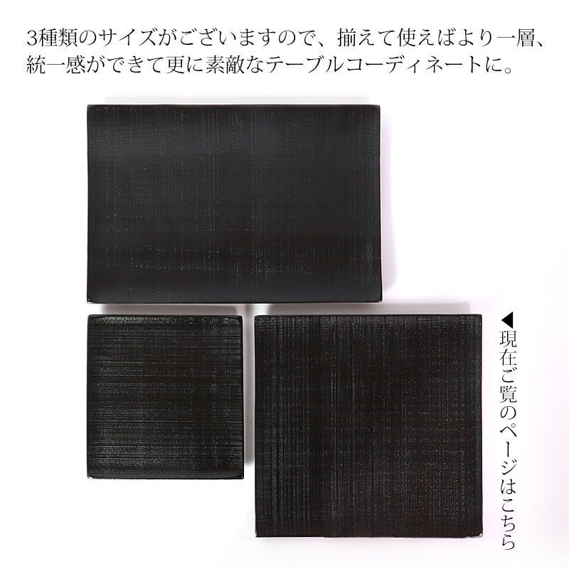 天然木製 プレート 千筋 黒 角皿 大 18.6cm 漆塗り スクエア型
