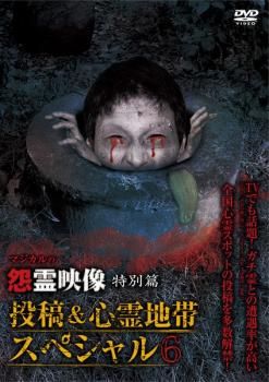 怨霊映像 特別篇 投稿&心霊地帯スペシャル 6【邦画 中古 DVD】ケース無:: レンタル落ち - メルカリ