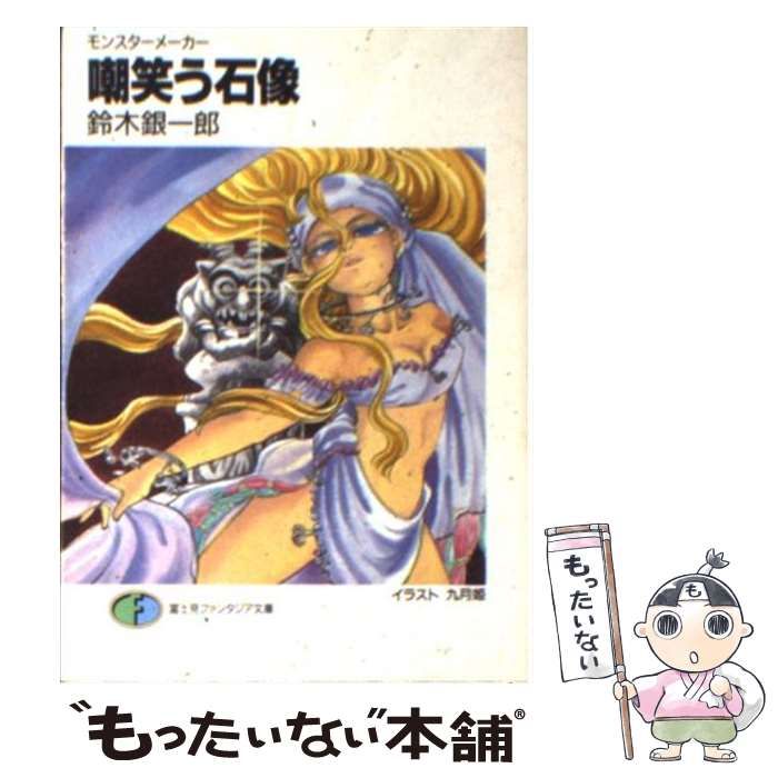 【中古】 嘲笑う石像 モンスターメーカー/富士見書房/鈴木銀一郎 中古】 嘲笑う石像 モンスターメーカー （富士見ファンタジア