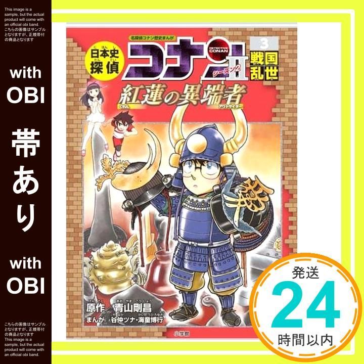 帯あり】日本史探偵コナン・シーズン2 3戦国乱世: 紅蓮の異端者